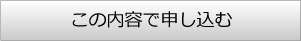 申し込む（入力内容を確認する）